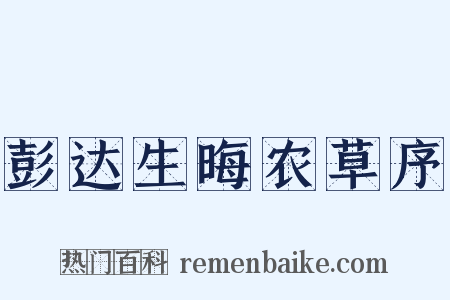 彭达生晦农草序是什么意思的图片